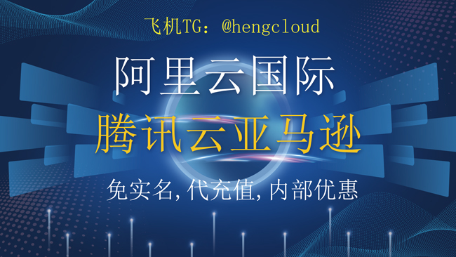 阿里云国际站有哪些优势，为什么要选择阿里云国际站购买服务器？